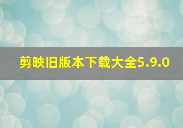 剪映旧版本下载大全5.9.0