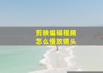 剪映编辑视频怎么慢放镜头