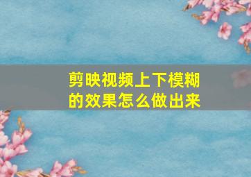 剪映视频上下模糊的效果怎么做出来