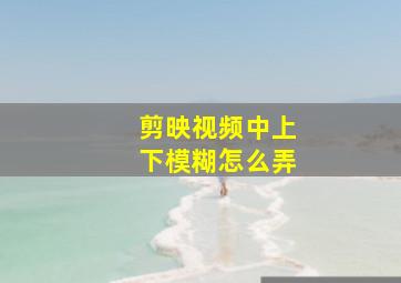 剪映视频中上下模糊怎么弄