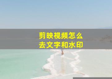 剪映视频怎么去文字和水印