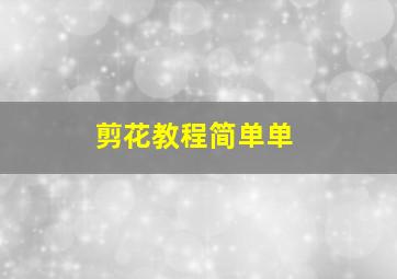 剪花教程简单单