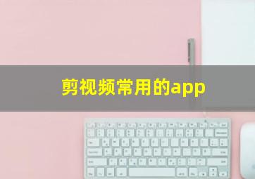 剪视频常用的app