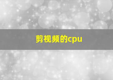 剪视频的cpu