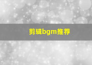 剪辑bgm推荐