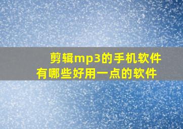 剪辑mp3的手机软件有哪些好用一点的软件