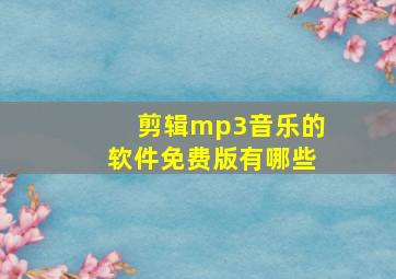 剪辑mp3音乐的软件免费版有哪些