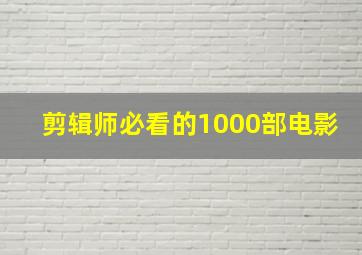 剪辑师必看的1000部电影