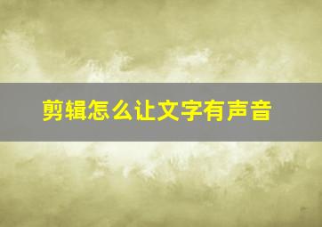 剪辑怎么让文字有声音