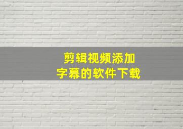 剪辑视频添加字幕的软件下载