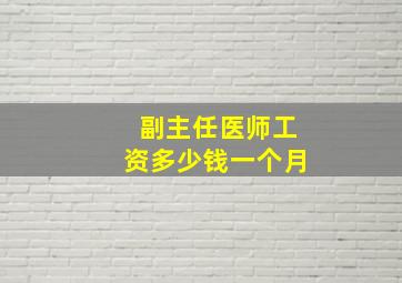 副主任医师工资多少钱一个月