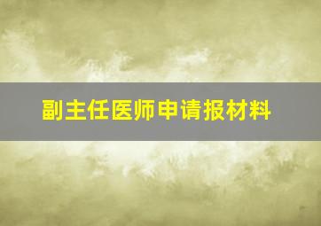 副主任医师申请报材料