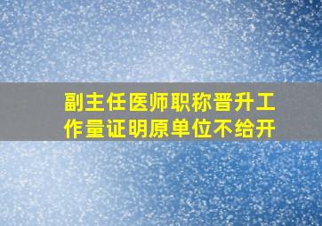 副主任医师职称晋升工作量证明原单位不给开