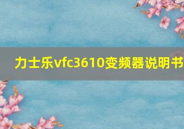 力士乐vfc3610变频器说明书