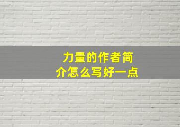 力量的作者简介怎么写好一点