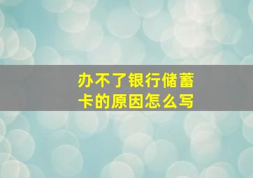 办不了银行储蓄卡的原因怎么写