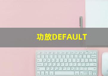 功放DEFAULT