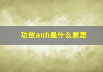 功放auh是什么意思