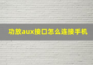 功放aux接口怎么连接手机