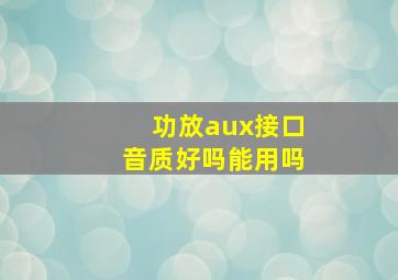 功放aux接口音质好吗能用吗