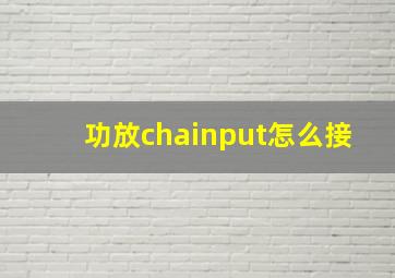 功放chainput怎么接