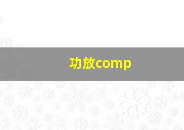 功放comp