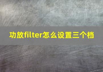 功放filter怎么设置三个档