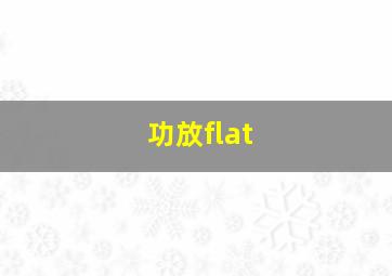 功放flat