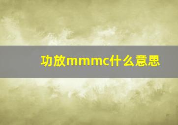 功放mmmc什么意思