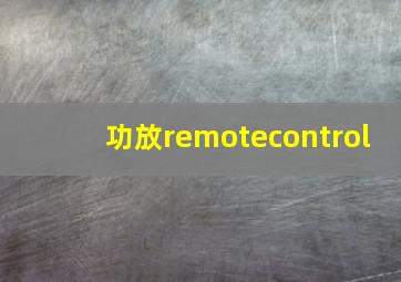 功放remotecontrol