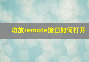 功放remote接口如何打开