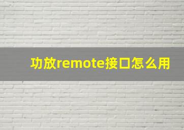 功放remote接口怎么用