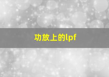 功放上的lpf