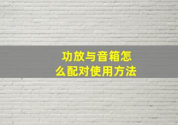 功放与音箱怎么配对使用方法