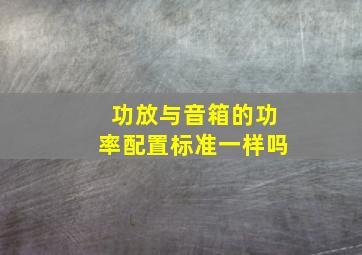 功放与音箱的功率配置标准一样吗