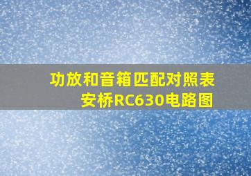 功放和音箱匹配对照表安桥RC630电路图