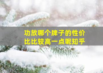 功放哪个牌子的性价比比较高一点呢知乎