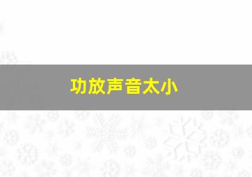 功放声音太小