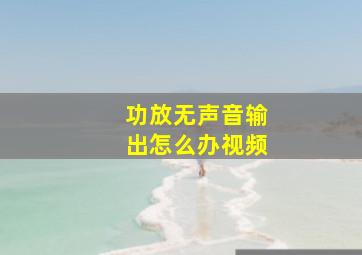 功放无声音输出怎么办视频