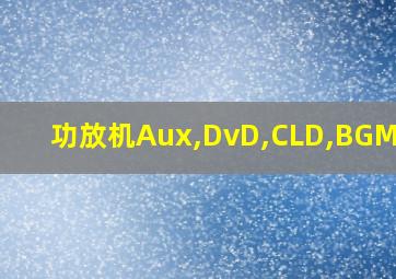 功放机Aux,DvD,CLD,BGM连接