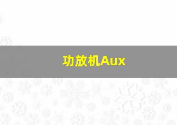 功放机Aux