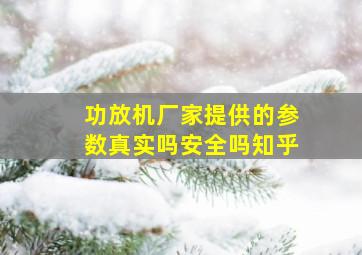 功放机厂家提供的参数真实吗安全吗知乎