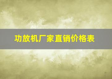 功放机厂家直销价格表