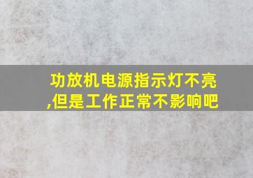 功放机电源指示灯不亮,但是工作正常不影响吧