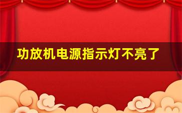 功放机电源指示灯不亮了