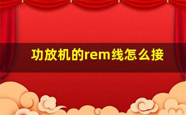 功放机的rem线怎么接