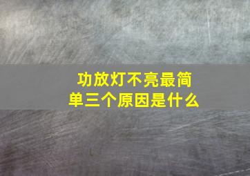 功放灯不亮最简单三个原因是什么