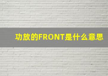 功放的FRONT是什么意思