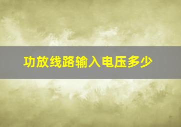 功放线路输入电压多少