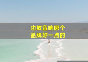 功放音响哪个品牌好一点的